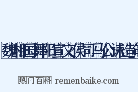 魏相国舞阳宣文侯司马公诔造句是什么意思的图片